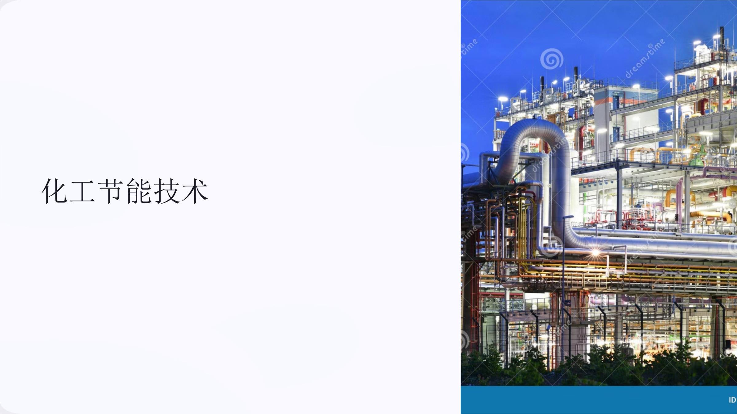 化工节能技术中计算机软件技术开发的应用与前景